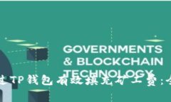 如何通过TP钱包有效填充矿工费：全面指南