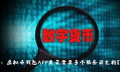 : 虚拟币钱包APP是否需要多个服务器支持？
