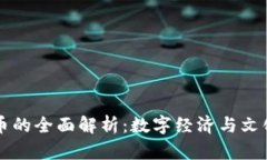 虚拟币与冥币的全面解析：数字经济与文化传承