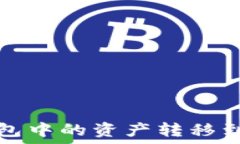   如何将TP钱包中的资产转移到币安交易所