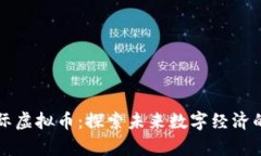 韩国星际虚拟币：探索未来数字经济的一扇窗