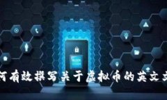 如何有效撰写关于虚拟币的英文文章
