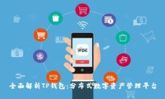 全面解析TP钱包：分布式数字资产管理平台