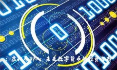 : 虚拟币DFA: 未来数字货币的投资选择