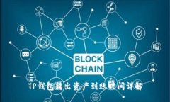 TP钱包转出资产到账时间详解