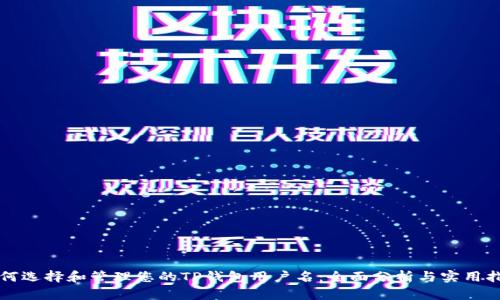 如何选择和管理您的TP钱包用户名：全面分析与实用指南