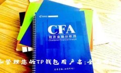 如何选择和管理您的TP钱包用户名：全面分析与实