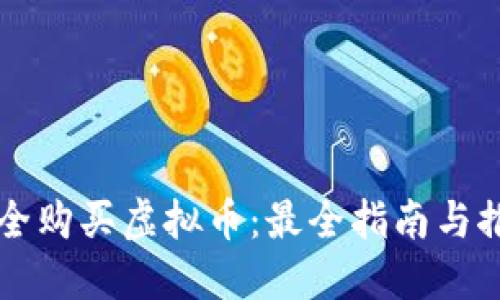 如何安全购买虚拟币：最全指南与推荐平台