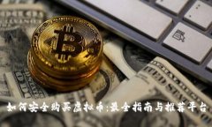 如何安全购买虚拟币：最全指南与推荐平台