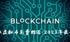 如何获取虚拟币免费赠送：2023年最全面指南