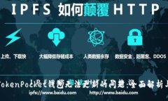 如何解决TokenPocket钱包无法更新的问题：全面解析