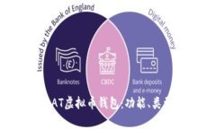 如何选择合适的DAT虚拟币钱包：功能、类型与安