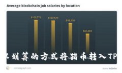 如何以划算的方式将猪币转入TP钱包？
