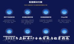 2023年虚拟币KF全面分析与投资指南