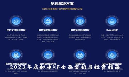 2023年虚拟币KF全面分析与投资指南