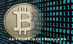  虚拟币合约检查：确保投资安全的必备指南