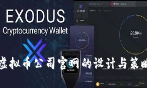 虚拟币公司官网的设计与策略