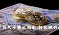 : TP观察钱包币转出指南：轻松搬移数字资产