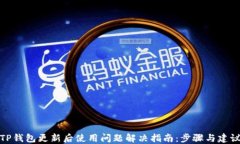 TP钱包更新后使用问题解决指南：步骤与建议