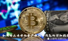 : 如何将火币中的资产提到TP钱包的详细指南