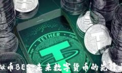 虚拟币BES：未来数字货币的先锋之路