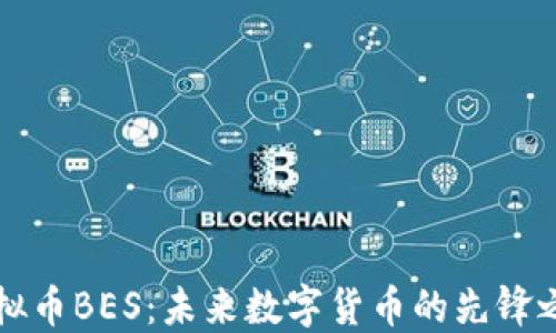 
虚拟币BES：未来数字货币的先锋之路