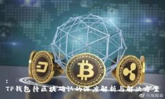 :TP钱包待区块确认的深度解析与解决方案