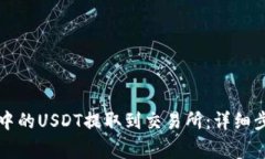 如何将TP钱包中的USDT提取到交易所：详细步骤与