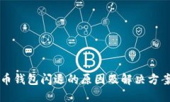 虚拟币钱包闪退的原因及解决方案详解