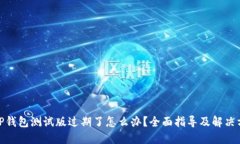 : TP钱包测试版过期了怎么办？全面指导及解决方