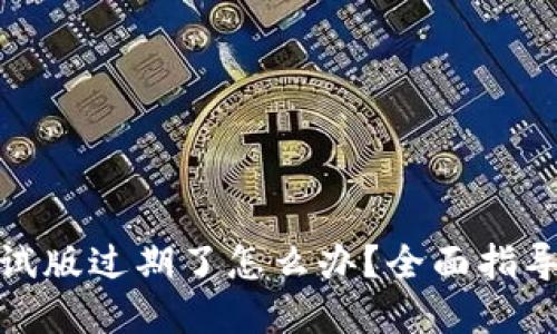 : TP钱包测试版过期了怎么办？全面指导及解决方案