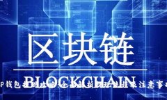 TP钱包提现攻略：全面解析提现流程及注意事项