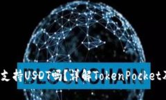 TokenPocket钱包支持USDT吗？详解TokenPocket及其USDT钱