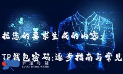 以下是根据您的要求生成的内容：如何修改TP钱包