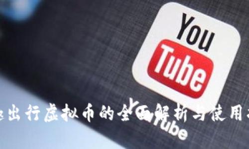: 趣出行虚拟币的全面解析与使用指南