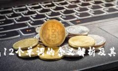 TP钱包12个单词的含义解析及其重要性