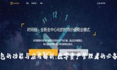TP钱包的功能与应用解析：数字资产管理者的必备