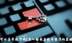  TP钱包可以多号操作吗？深入解析多账号操作的
