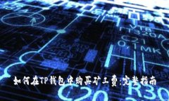 如何在TP钱包中购买矿工费：完整指南