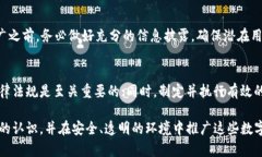 虚拟币交易平台推广违法吗？全面解析与用户指