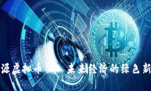 水资源虚拟币——未来经济的绿色新方向