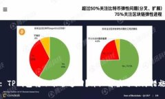 : TP钱包转账能否追回？详细解读与预防措施