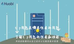 t p钱包是哪类性质的钱包了解t p钱包的性质和功
