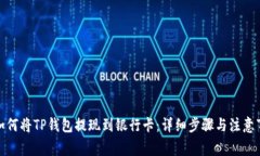 : 如何将TP钱包提现到银行卡：详细步骤与注意事