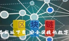 TP1.3.5钱包最新版下载：安全便捷的数字货币管理