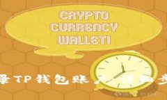 : 如何通过电脑登录TP钱包账户：详细步骤与常见