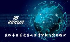 虚拟币结算案件的法律分析与实践探讨