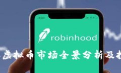 2023年虚拟币市场全景分析及投资指南
