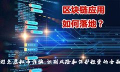 如何避免虚拟币诈骗：识别风险和保护投资的全