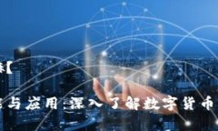 虚拟币是干嘛？虚拟币的功能与应用：深入了解